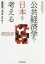 【3980円以上送料無料】公共経済学で日本を考える/奥野信宏/編著 八木匡/編著 小川光/編著