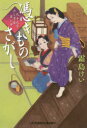 【3980円以上送料無料】憑きものさがし 九十九字ふしぎ屋商い中/霜島けい/著