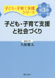 子ども・子育て支援シリーズ　　　3 ぎょうせい 子ども子育て支援法　子育て支援／日本　地域社会　教育と社会 183P　21cm コドモ　コソダテ　シエン　シリ−ズ　3　3　コドモ　コソダテ　シエン　ト　シヤカイズクリ クボ，ケンタ