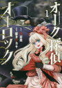 【3980円以上送料無料】オーク探偵オーロック 1/円居挽/原作 碓井ツカサ/漫画
