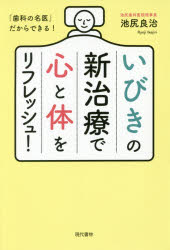 【3980円以上送料無料】いびきの新治療で心と体をリフレッシュ！　「歯科の名医」だからできる！／池尻良治／著 1