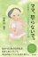 【3980円以上送料無料】ママ、怒らないで。 不機嫌なしつけの連鎖がおよぼす病 精神科医とカウンセラ..