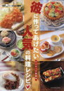 【3980円以上送料無料】彼に作ってあげたい人気の料理レシピ/