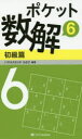 【3980円以上送料無料】ポケット数解 6初級篇/パズルスタジオわさび/編著