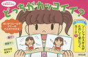 【送料無料】どっちがカッコイイ?/発達協会 監修