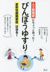 【3980円以上送料無料】「びんぼうゆすり」で変形性股関節症は治る！　人工股関節にちょっと待った！　脚を小刻みに動かすだけで股関節の激痛が消えて軟骨が再生した例が続出／井上明生／共著　広松聖夫／共著のサムネイル