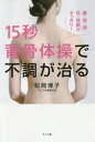 【3980円以上送料無料】15秒背骨体操で不調が治る 腰・肩・頭・目・胃腸がすっきり!/松岡博子/著