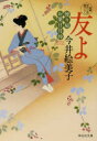 【3980円以上送料無料】友よ/今井絵美子/著
