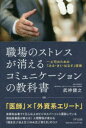【3980円以上送料無料】職場のストレスが消えるコミュニケーションの教科書 上司のための「みる・きく・はなす」技術/武神健之/著