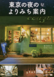 【3980円以上送料無料】東京の夜のよりみち案内／福井麻衣子／著