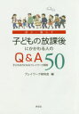 【3980円以上送料無料】子どもの放課後にかかわる人のQ&A50 遊ぶ・暮らす 子どもの力になるプレイワーク実践/プレイワーク研究会/編