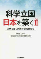 【3980円以上送料無料】科学立国日本を築く Part2/榊裕之/監修 丸文財団選考委員会/編