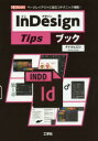 InDesign　Tipsブック　ページレイアウトに役立つテクニック満載！／タナカヒロシ／著　I　O編集部／編集