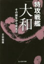 光人社NF文庫　よ1002 潮書房光人社 太平洋戦争（1941〜1945）／海戦　大和 211P　16cm トツコウ　センカン　ヤマト　ソノ　タンジヨウ　カラ　シ　マデ　コウジンシヤ　エヌエフ　ブンコ　ヨ−1002　コウジンシヤ／NF／ブンコ　ヨ−1002 ヨシダ，トシオ