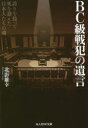 【3980円以上送料無料】BC級戦犯の遺言 誇りを持って死を迎えた日本人たちの魂/北影雄幸/著