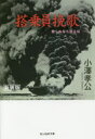 【3980円以上送料無料】搭乗員挽歌 散らぬ桜も散る桜 新装版/小澤孝公/著