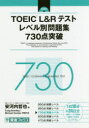 【3980円以上送料無料】TOEIC L&Rテストレベル別問題集730点突破/安河内哲也/編 Craig Brantley/問題作成 Michael Dunbar/問題作成
