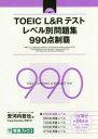 【3980円以上送料無料】TOEIC L&Rテストレベル別問題集990点制覇/安河内哲也/編 Craig Brantley/問題作成