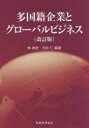【3980円以上送料無料】多国籍企業とグローバルビジネス/林倬史/編著 古井仁/編著