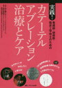【送料無料】看護師・研修医・臨床工学技士のための実践!カテーテルアブレーション治療とケア 「むずかしい」が「おもしろい」に変わる!/「カテ室再現会話」とひと目でわかる「疾患別診断・治療のポイント」で予習はカンペキ