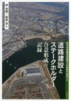 【3980円以上送料無料】道路建設とステークホルダー合意形成の記録　四日市港臨港道路霞4号幹線の事例より／林良嗣／著　桑原淳／著