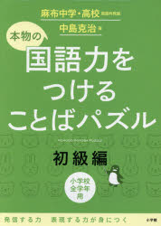 【3980円以上送料無料】本物の国語力をつけることばパズル　小学校全学年用　初級編／中島克治／著