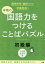 【3980円以上送料無料】本物の国語力をつけることばパズル　小学校全学年用　初級編／中島克治／著