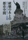 【3980円以上送料無料】破壊のあとの都市空間 ポスト・カタストロフィーの記憶/熊谷謙介/編著