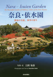 【3980円以上送料無料】奈良・依水園　静寂の名庭、四季の彩り／上田安彦／写真・文
