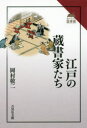 江戸の蔵書家たち／岡村敬二／著