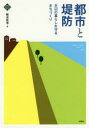 【3980円以上送料無料】都市と堤防　水辺の暮らしを守るまちづくり／難波匡甫／著