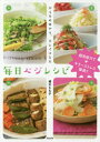 【3980円以上送料無料】毎日ベジレシピ からだの中から、キレイになる/植木もも子/著