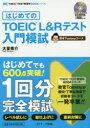【3980円以上送料無料】はじめてのTOEIC L&Rテスト入門模試 教官Tommyコース/大里秀介/著