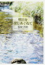 【3980円以上送料無料】明日を探しあぐねて／仮屋吾朗／著