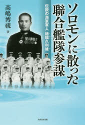 【3980円以上送料無料】ソロモンに散った聯合艦隊参謀 伝説の海軍軍人樋端久利雄/高嶋博視/著