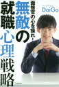 【3980円以上送料無料】面接官の心を操れ！無敵の就職心理戦略／DaiGo／著