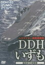 【3980円以上送料無料】DVD DDHいずも 最新最大の護衛艦/海上自衛隊 協力