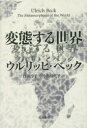 【3980円以上送料無料】変態する世界/ウルリッヒ・ベック/〔著〕 枝廣淳子/訳 中小路佳代子/訳
