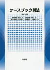 【送料無料】ケースブック刑法／岩間康夫／著　塩見淳／著　小田直樹／著　橋田久／著　高山佳奈子／著　安田拓人／著　齊藤彰子／著　小島陽介／著