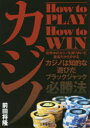 【3980円以上送料無料】カジノ How to PLAY How to WIN ブラックジャック必勝法/前田将隆/著