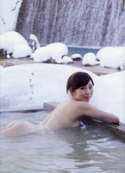 【3980円以上送料無料】すきだらけ　塩地美澄写真集／中山雅文／撮影