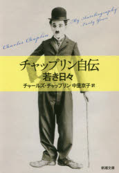 【3980円以上送料無料】チャップリン自伝　若き日々／チャールズ・チャップリン／〔著〕　中里京子／訳