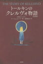【3980円以上送料無料】トールキンのクレルヴォ物語 注釈版/J・R・R・トールキン/著 ヴァーリン・フリーガー/編 塩崎麻彩子/訳