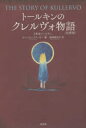 トールキンのクレルヴォ物語　注釈版／J・R・R・トールキン／著　ヴァーリン・フリーガー／編　塩崎麻彩子／訳