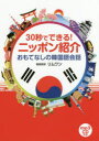 【3980円以上送料無料】30秒でできる!ニッポン紹介おもてなしの韓国語会話/IBCパブリッシング/編 リムワン/訳