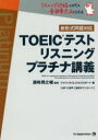 【3980円以上送料無料】TOEICテストリスニングプラチナ講義/浜崎潤之輔/監修 ジャパンタイムズ/編 ロゴポート/編