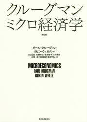 【送料無料】クルーグマンミクロ経済学/ポール・クルーグマン/著 ロビン・ウェルス/著 大山道広/訳 石橋孝次/訳 塩澤修平/訳 白井義昌/訳 大東一郎/訳 玉田康成/訳 蓬田守弘/訳