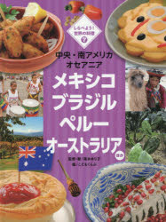 ポプラ社 料理　ラテン・アメリカ料理　オセアニア 47P　29cm シラベヨウ　セカイ　ノ　リヨウリ　7　7　チユウオウ　ミナミアメリカ　オセアニア アオキ，ユリコ　コドモ／クラブ／ヘンシユウブ