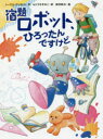 【3980円以上送料無料】宿題ロボット、ひろったんですけど/トーマス・クリストス/作 もりうちすみこ/訳 柴田純与/絵