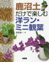 【3980円以上送料無料】鹿沼土だけで楽しむ洋ラン・ミニ観葉/宮原俊一/著